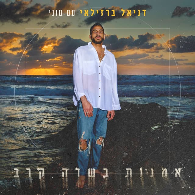 Album cover art for אמנות בשדה קרב