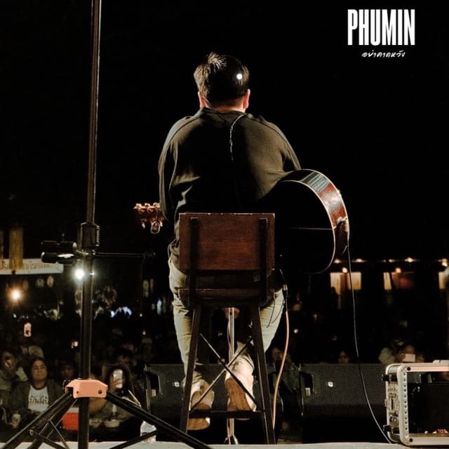Album cover art for อย่าคาดหวัง