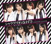 Album cover art for シャララ!やれるはずさ/エエジャナイカ ニンジャナイカ