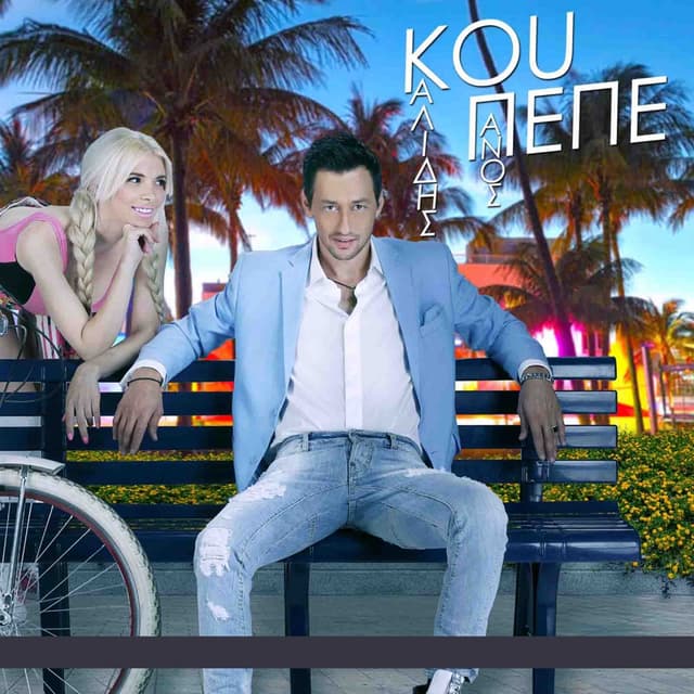 Album cover art for Κου Πεπε