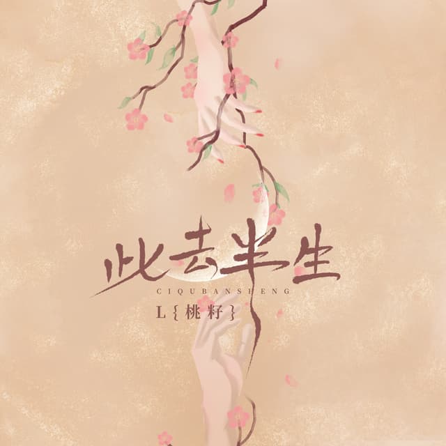 Album cover art for 此去半生