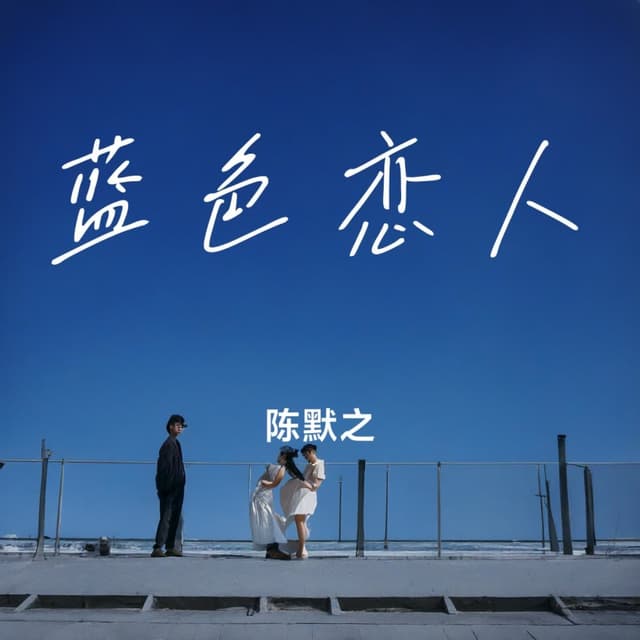 Album cover art for 蓝色恋人