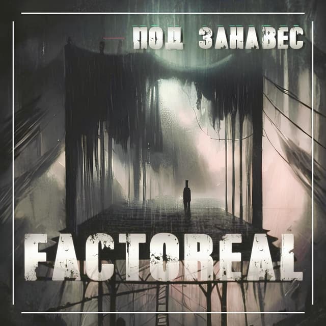 Album cover art for Под занавес