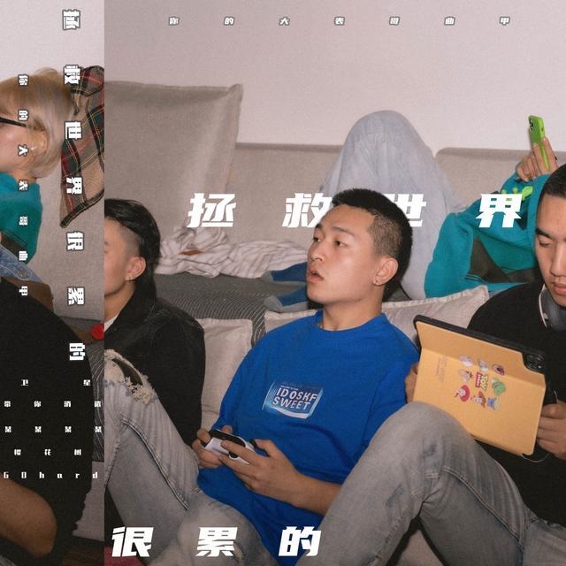 Album cover art for 粉红男孩拯救世界