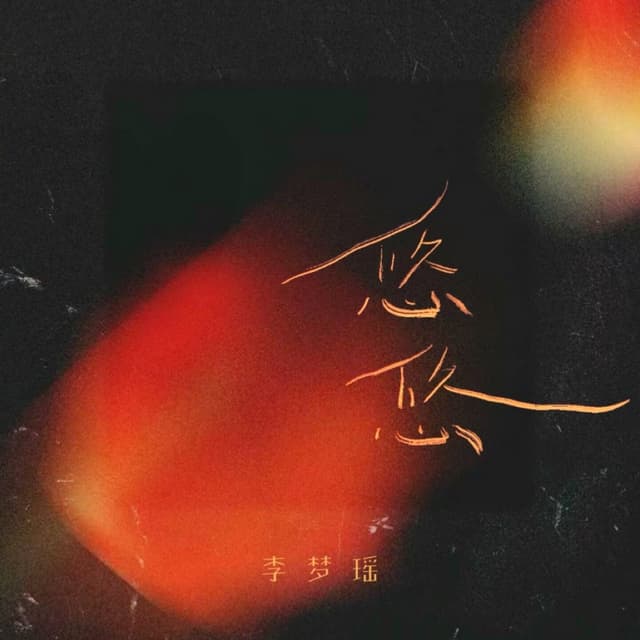 Album cover art for 悠悠