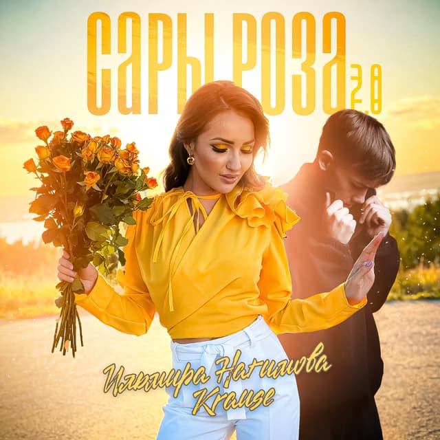 Album cover art for Сары роза 2.0
