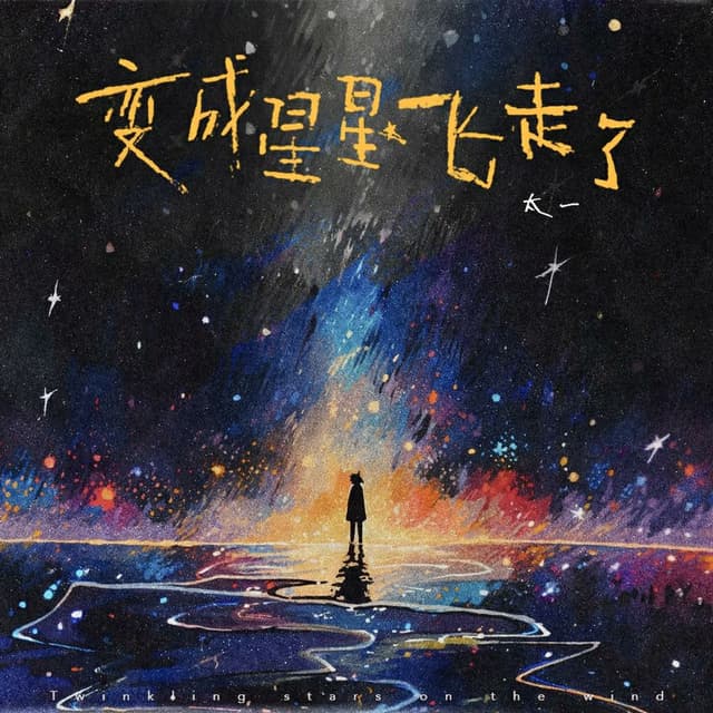 Album cover art for 变成星星飞走了