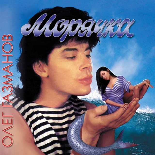Album cover art for Морячка