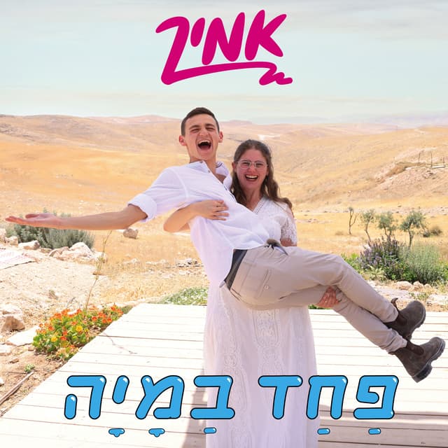 Album cover art for פחד במיה