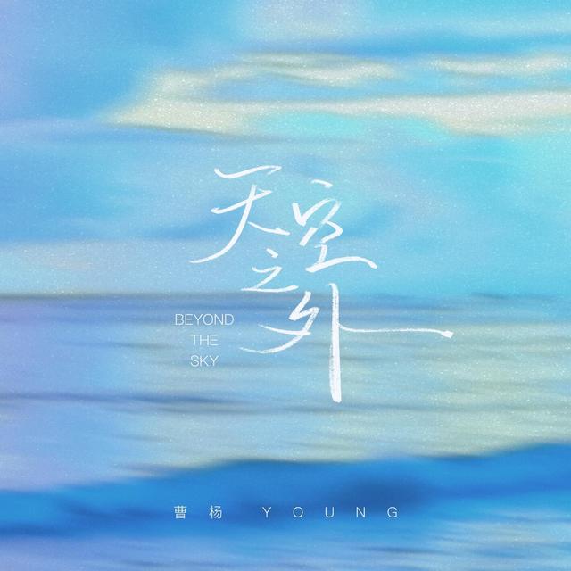 Album cover art for 天空之外 (季风吹向大海)
