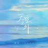 天空之外 (Tian Kong Zhi Wai)