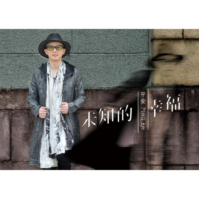 Album cover art for 未知的幸福