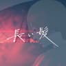 長い髪