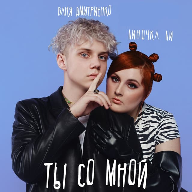 Album cover art for Ты со мной