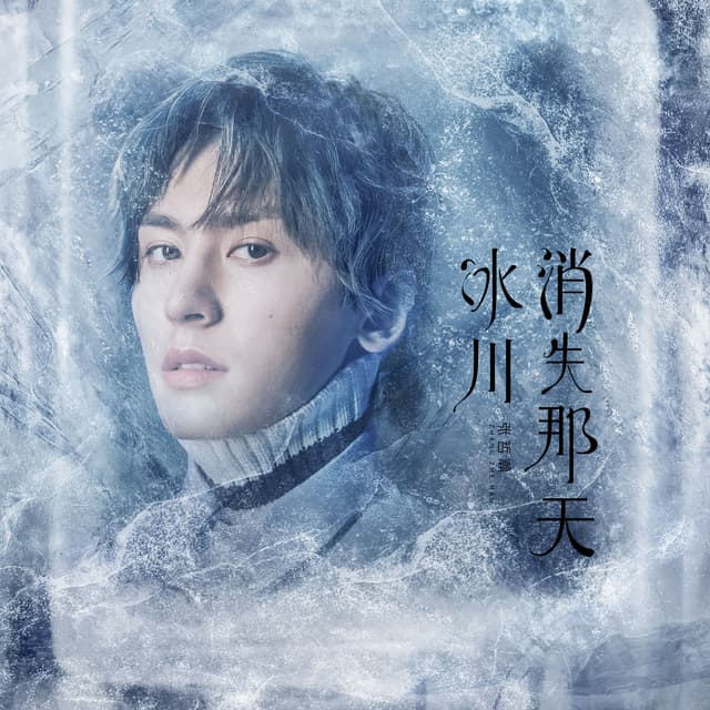 Album cover art for 冰川消失那天Lost Glacier