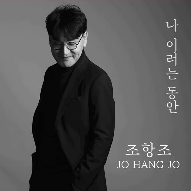 Album cover art for 나 이러는 동안
