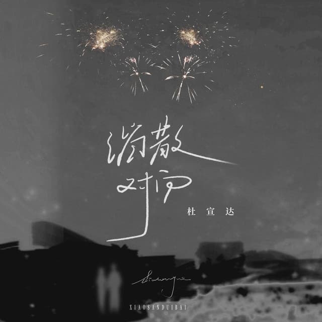 Album cover art for 消散对白