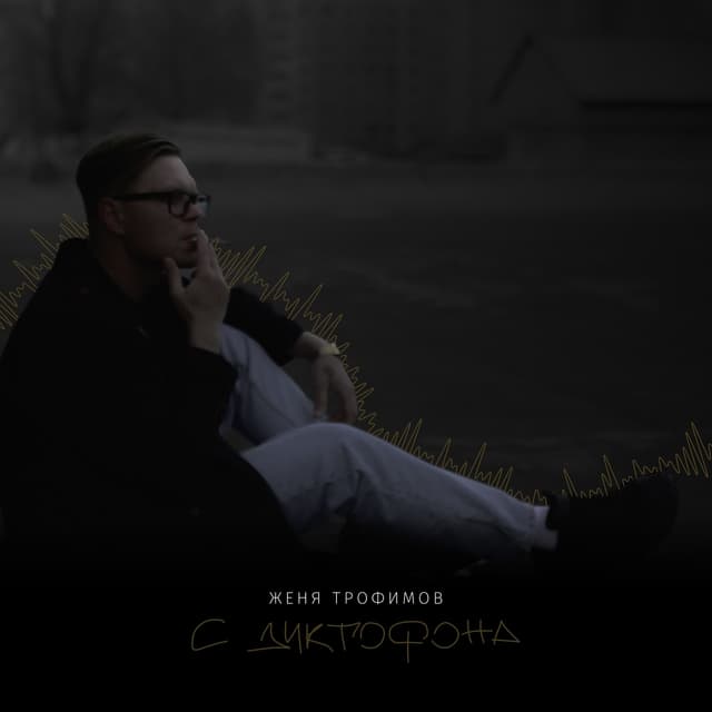 Album cover art for С диктофона