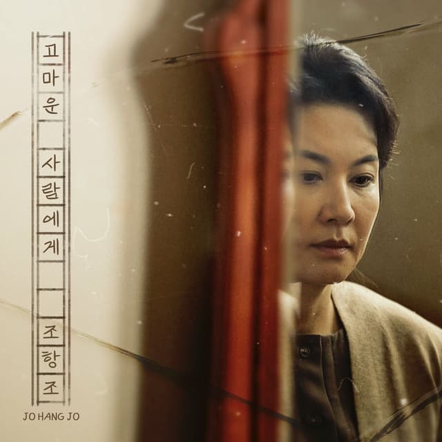 Album cover art for 고마운 사람에게