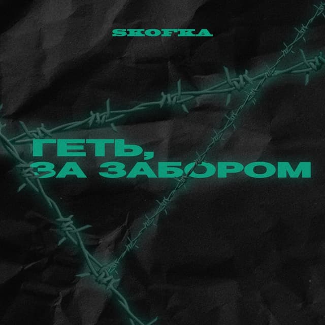 Album cover art for Геть, за забор
