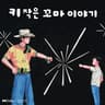 키 작은 꼬마 이야기 Story of A Little Kid (Story of A Little Kid)