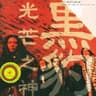 美丽的天堂 没有悲伤