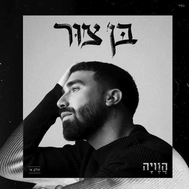 Album cover art for הוויה - חלק א’