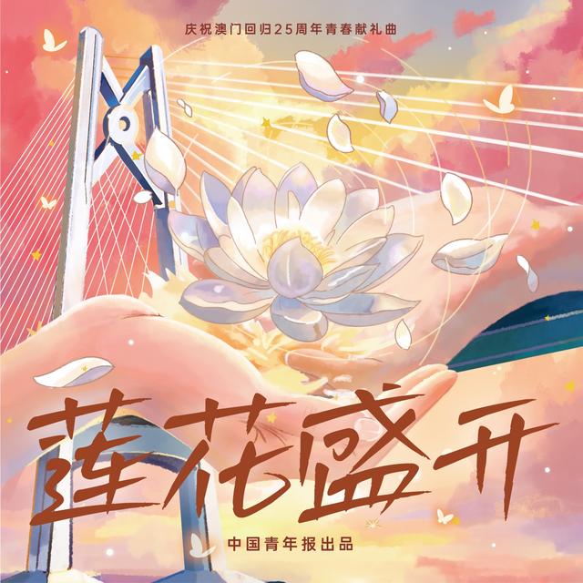 Album cover art for 莲花盛开
