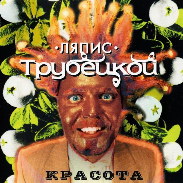 Album cover art for Красота