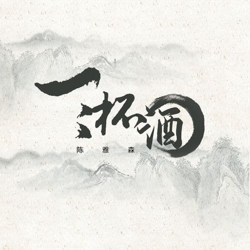 Album cover art for 三杯酒