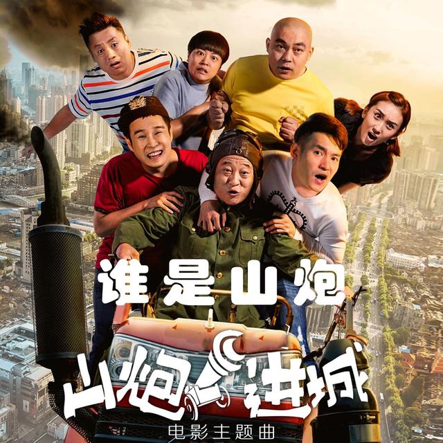 Album cover art for 谁是山炮（《山炮进城》电影主题曲）