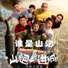谁是山炮（《山炮进城》电影主题曲）