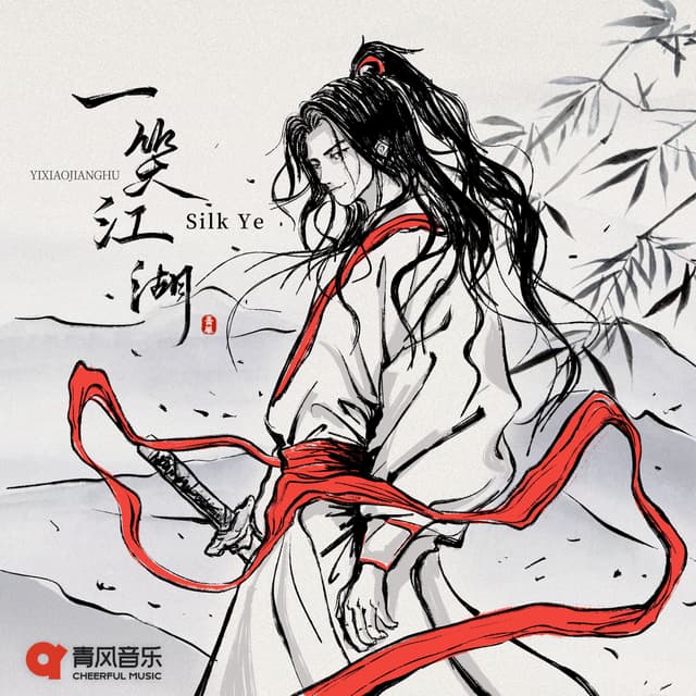 Album cover art for 一笑江湖