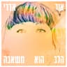 מאית מהאושר