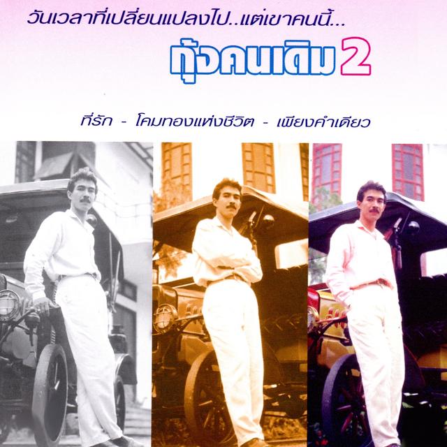 Album cover art for กุ้งคนเดิม 2