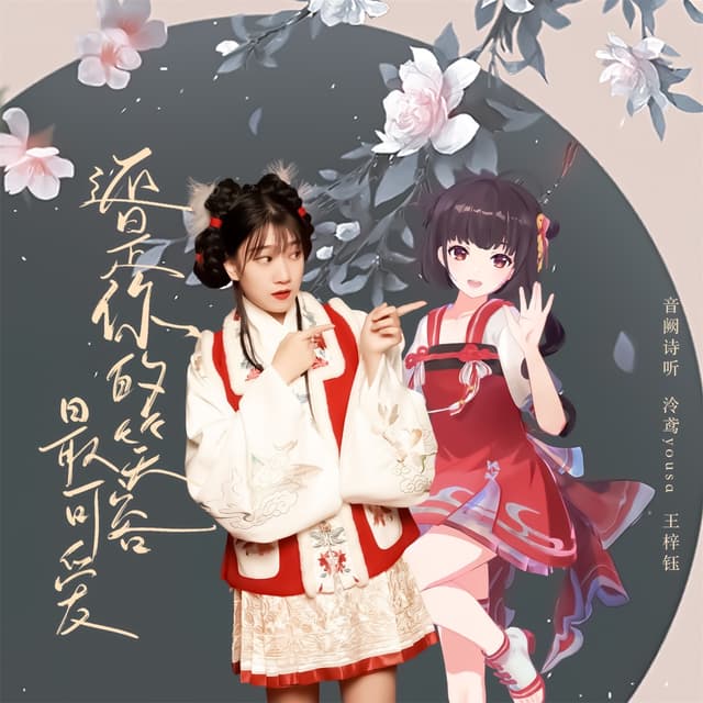 Album cover art for 还是你的笑容最可爱