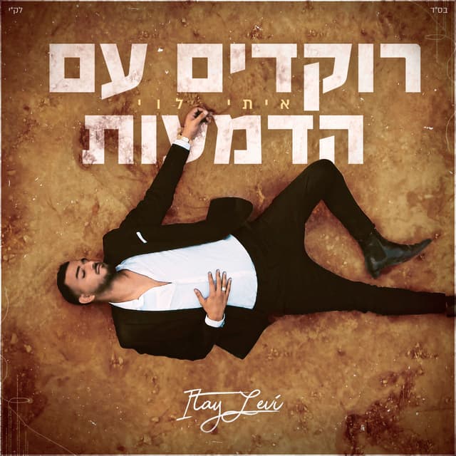 Album cover art for רוקדים עם הדמעות