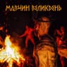 Мавчин Великдень (Mavchyn Velykden)