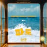 파도 Summer Wave (Summer Wave)