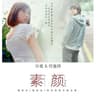 素颜 (Su Yan)