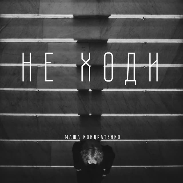 Album cover art for НЕ ХОДИ