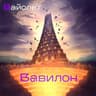 Дворцовый пир (feat. Марина Дякина, Ольга Павлова, Алексей Верченов, Максим Раковский & Dmitry Makarov)