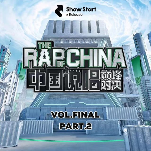 Album cover art for 中國說唱巔峰對決 總決賽（下集）