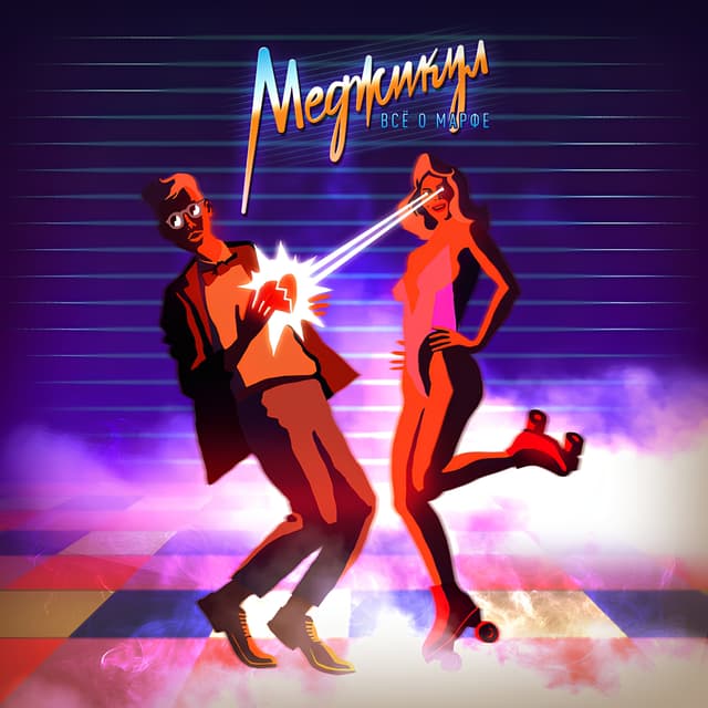 Album cover art for Всё о Марфе