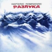 Album cover art for Разлука