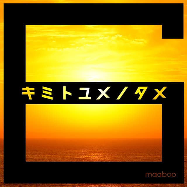 Album cover art for キミトユメノタメ - Single