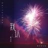我认 (Wo Ren)