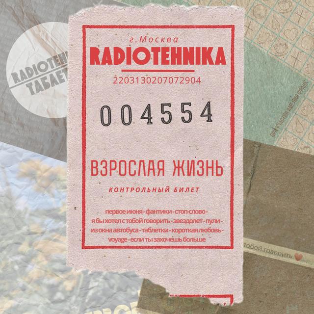 Album cover art for билет во взрослую жизнь