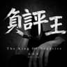 負評王 (Fu Ping Wang)