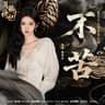 不苦 [《月鳞绮纪》网络剧露芜衣&寄灵命定曲]